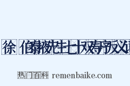 徐冏伯泰掖先生七十双寿序反义词是什么意思的图片